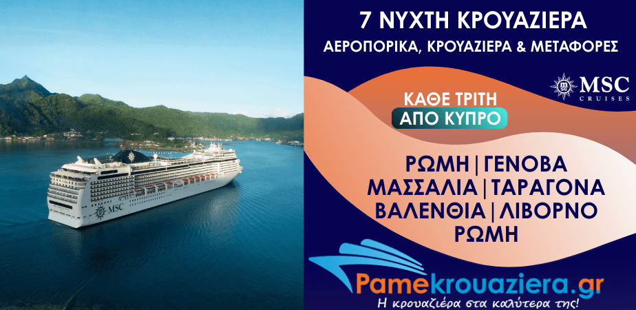 7νυχτη Κρουαζιέρα Civitavecchia, Genoa, Marseille, Tarragona, Valencia, Livorno, Civitavecchia Αεροπορικά Κρουαζιέρα και Μεταφορές από Κύπρο